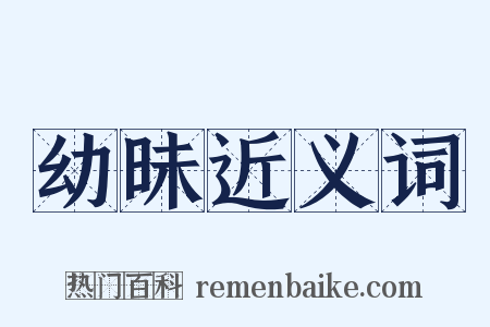 幼昧近义词是什么意思的图片